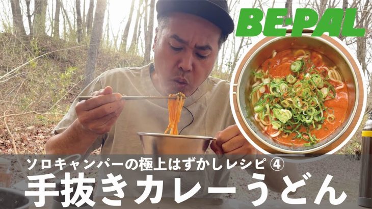 【ソロキャン】ソロキャンパーの極上レシピ4　手抜きカレーうどん