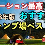 【おすすめキャンプ場】四国　関西圏おすすめキャンプ場ベスト5 2023年度版　ファミリーキャンプからロケーション最高なキャンプ場紹介！無料キャンプ場も有り！　#四国カルスト　#剣山　#田の浦野営場