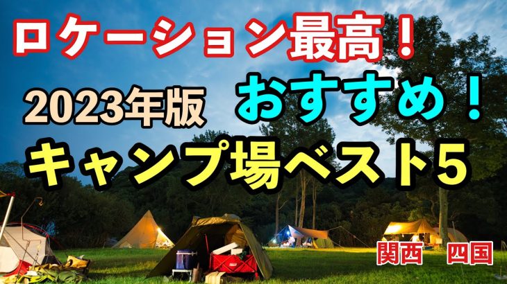 【おすすめキャンプ場】四国　関西圏おすすめキャンプ場ベスト5 2023年度版　ファミリーキャンプからロケーション最高なキャンプ場紹介！無料キャンプ場も有り！　#四国カルスト　#剣山　#田の浦野営場