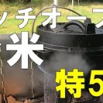 【ダッチオーブン料理 お米料理編】簡単・超ウマ・おススメのスペシャル5選 ソロキャンプ飯 Solo camp ソト飯レシピ Camp food