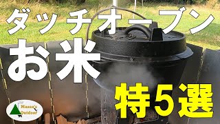 【ダッチオーブン料理 お米料理編】簡単・超ウマ・おススメのスペシャル5選 ソロキャンプ飯 Solo camp ソト飯レシピ Camp food