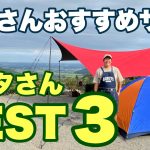 【にこにこキャンプ】常連シバタさんのおすすめサイトBEST3