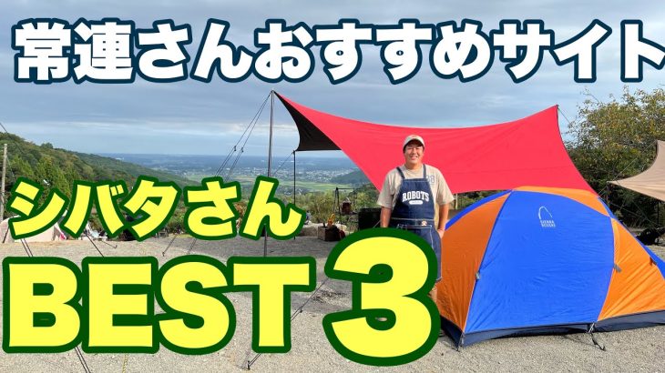 【にこにこキャンプ】常連シバタさんのおすすめサイトBEST3