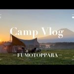 【Camp vlog】ふもとっぱらキャンプ場