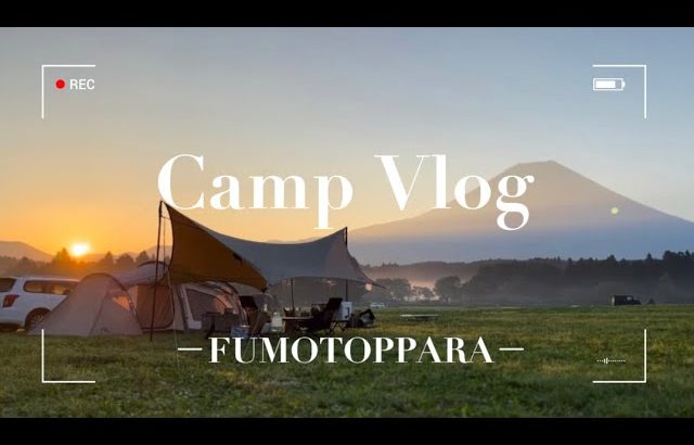 【Camp vlog】ふもとっぱらキャンプ場