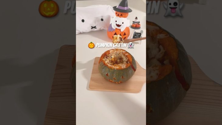 【HELLOWEEN】🎃Pumpkin Gratin🎃かぼちゃ丸ごとグラタン👻❤︎ハプニング多めで大変大変😇