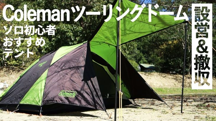 コールマン ツーリングドームLXの設営、撤収方法｜ソロ初心者おすすめの定番テント【ソロキャンプギア】