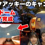 SS級難易度の丸型ドームテントを神業DIYで驚愕リメイク！【徳井VIDEO】独ヲタアッキーのキャンプ場
