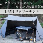【Soomloom】大人気商品1.65ミリタリーテント 四季適用~キャンプ好きな方におすすめ！