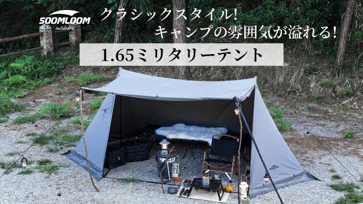 【Soomloom】大人気商品1.65ミリタリーテント 四季適用~キャンプ好きな方におすすめ！