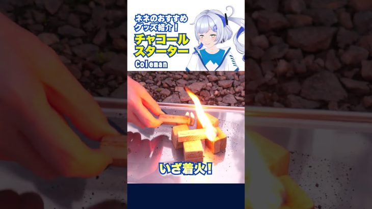 キャンプ好きVTuberのおすすめチャコールスターター #shorts