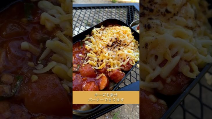 キャンプ初心者が作る炙りチーズパスタが美味すぎた#キャンプ飯 #ソロキャン #キャンプ好きな人と繋がりたい #アウトドア #onetigris  #captainsutag #キャンプギア