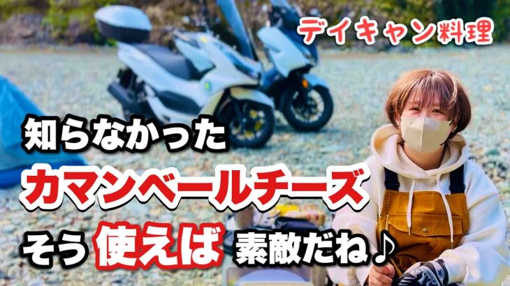 [pcx160]いつもそのまま食べてたチーズがそうなるとはね、キャンプ飯のレシピが一つ増えた♪