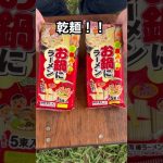 【キャンプ飯】天下一品スープでキャンプ飯！！#shorts #天下一品