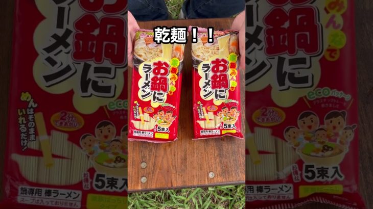 【キャンプ飯】天下一品スープでキャンプ飯！！#shorts #天下一品