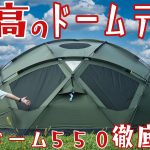 なぜヤクドームが最強なのか分かりました。このテント素直にオススメ
