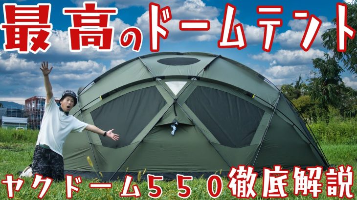 なぜヤクドームが最強なのか分かりました。このテント素直にオススメ