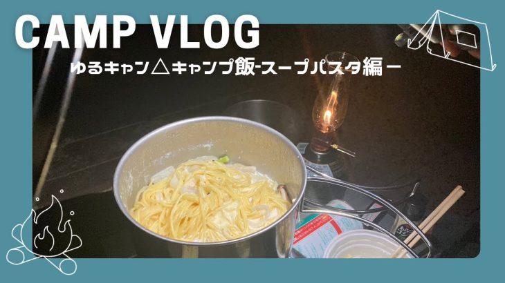 【ゆるキャン】キャンプ飯　スープパスタ作ってみた！