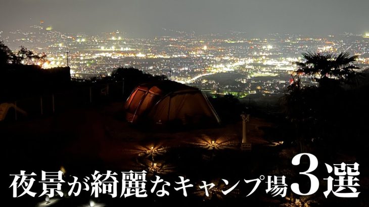 【関東近郊】夜景が綺麗なおすすめキャンプ場