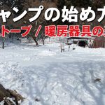 冬キャンプの始め方！石油ストーブ/暖房器具の選び方