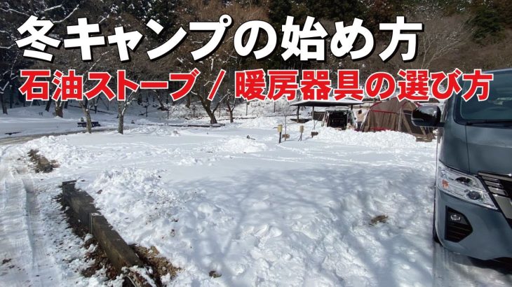 冬キャンプの始め方！石油ストーブ/暖房器具の選び方