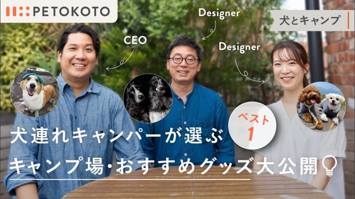 【犬連れキャンプ】初心者〜上級者別ベスト１キャンプ場や、あって良かったグッズを大公開！