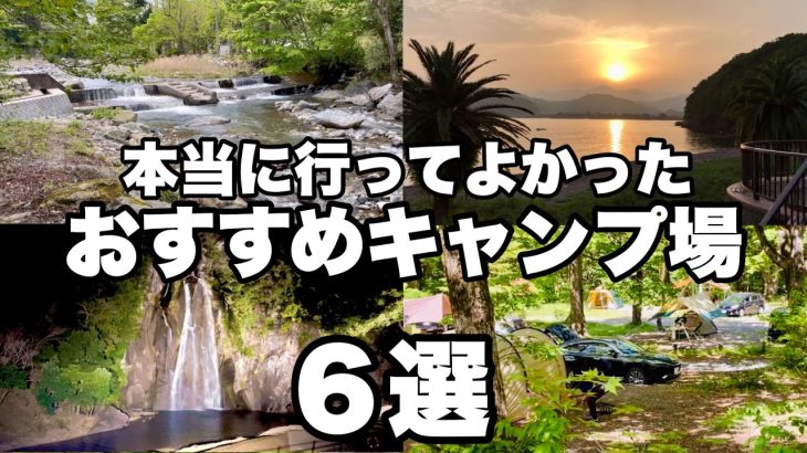 【キャンプ場紹介】本当に行って良かったおすすめキャンプ場６選