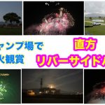 いつも利用する無料のキャンプ場で花火イベントがありました。直方リバーサイドパークです。おすすめのキャンプ場です。