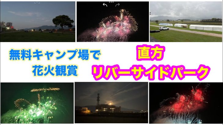 いつも利用する無料のキャンプ場で花火イベントがありました。直方リバーサイドパークです。おすすめのキャンプ場です。