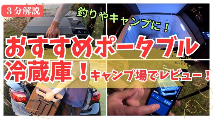 【おすすめポータブル冷蔵庫】キャンプや釣りに大活躍！３分解説動画（おすすめキャンプギア）　#ポータブル冷蔵庫