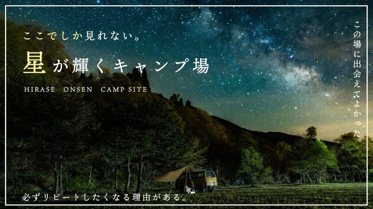 【キャンプ場紹介】一度来たら忘れられない！星が最高に綺麗なキャンプ場！ひらせ温泉キャンプサイト