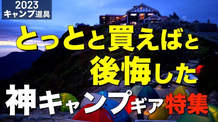 【キャンプ道具】早く知りたかった⁉️とっとと買っておけばと後悔したキャンプギア
