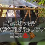 【激安サウナ】関西おすすめの安い森林浴サウナ「能勢温泉キャンプ場」でととのう!!川にも飛び込めるかも？