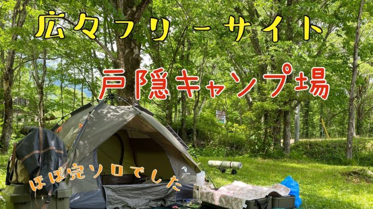 [戸隠キャンプ場] 平日に行ったら 完ソロっぽくソロキャンプ出来ました。〜フリーサイトの様子〜