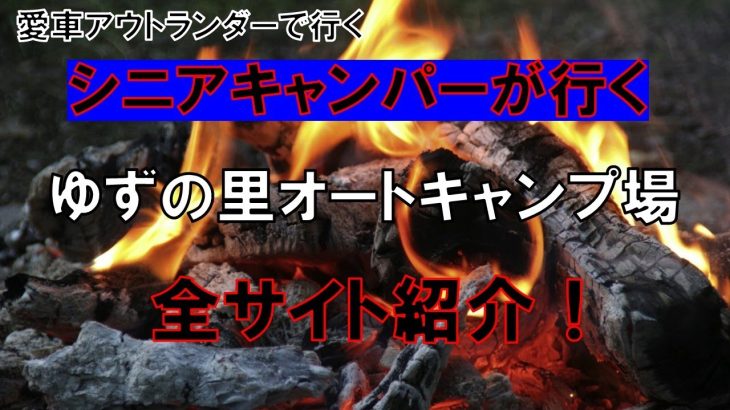 ゆずの里オートキャンプ場、全サイト紹介シニアキャンパーおすすめ愛車新型アウトランダーで行く