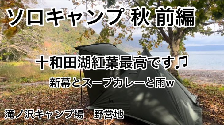 ソロキャンプ　十和田湖の紅葉　前編　新幕とスープカレー