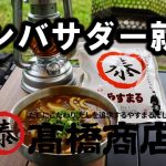 ラーテルワークスで作るカレーうどんが絶品だった【やすまるだし】高橋商店アンバサダーに就任致しました