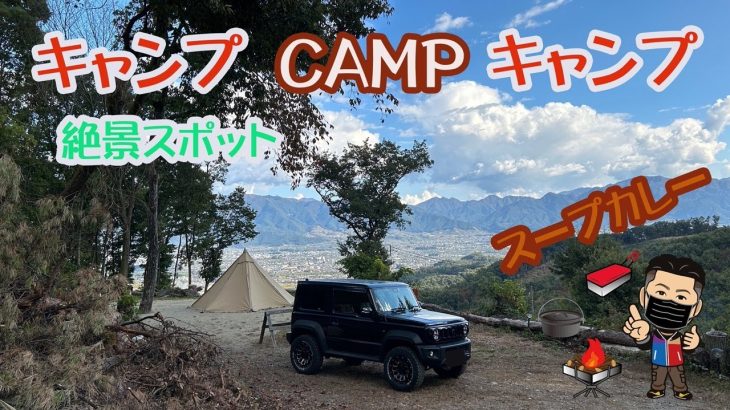 【キャンプ】絶景キャンプ場でペヤングとスープカリーを食す。