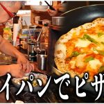 【マルゲリータ】超簡単！お家のフライパンでピザを作る方法！