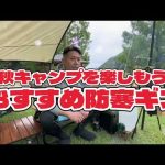 【秋キャンプ】防寒対策　おすすめキャンプギア紹介　ソロキャンパー必須アイテム　快適グッズ