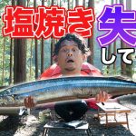 キャンプでも家でも焼き魚をプロ並みに上手く焼く方法