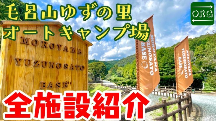 ファミリー・初心者にオススメ！毛呂山ゆずの里オートキャンプ場【キャンプ場紹介】