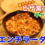 【ピザ窯レシピ】メキシコ料理エンチラーダをキャンプ場のピザ窯で焼いてみた 第六弾 キャンプ飯