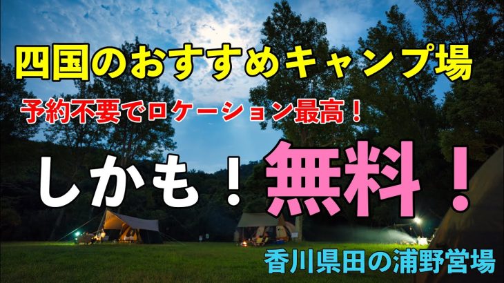【おすすめキャンプ場】四国のおすすめキャンプ場！ロケーション最高でしかも無料！ファミキャンするならここ。香川県東かがわ市田の浦野営場　#おすすめキャンプ場  #田の浦野営場　#四国のキャンプ場