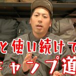 キャンプに1000万かけた男がずっと使い続けているキャンプ道具はこれだ！ブラックフライデー