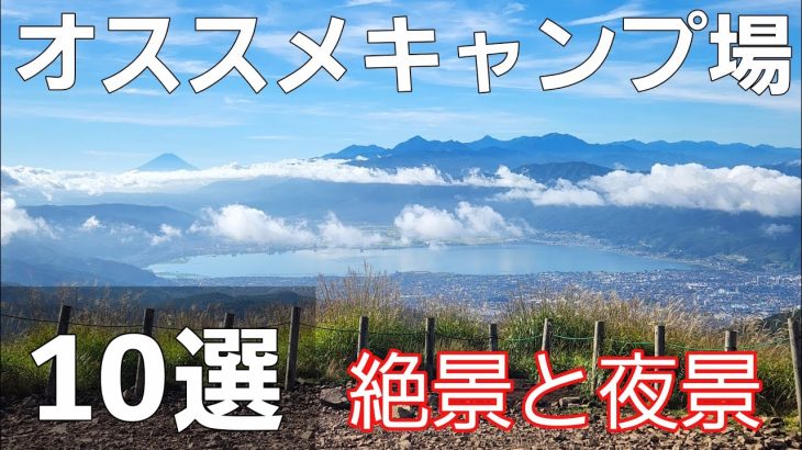 【キャンプ場ランキング】おすすめのキャンプ場10選＋おまけの8選