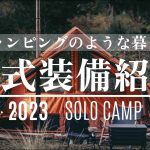 【キャンプ道具】2023年秋のソロキャンプ装備一式紹介/キャンプ歴６年