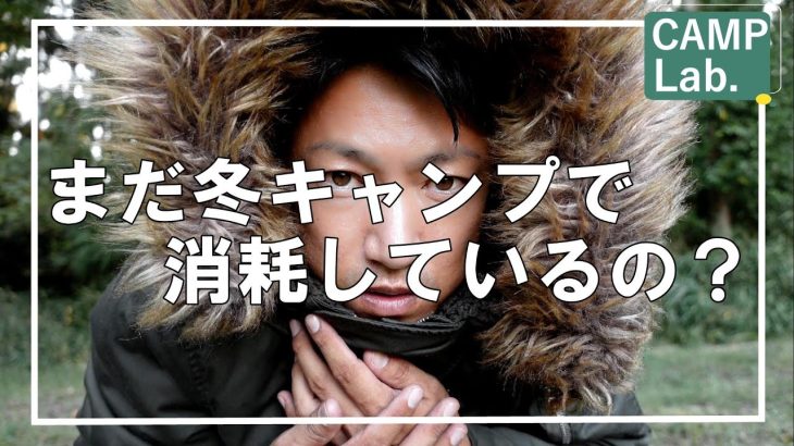 【キャンプ道具】2023年冬キャンプ寒さ対策にオススメのキャンプ道具ベスト１０+１⛺