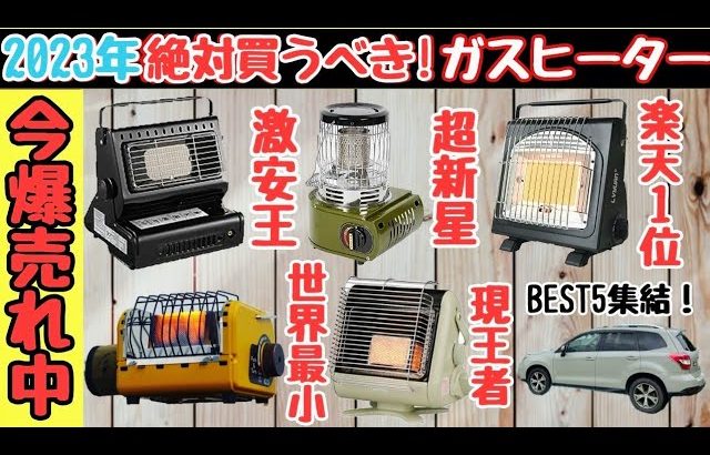 【車中泊キャンプガスストーブ】2023年新作！寒さ対策！秋冬おすすめ小型ガスヒーターの実力は？