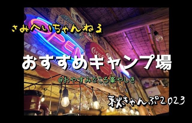 秋きゃんぷ2023～おすすめキャンプ場～